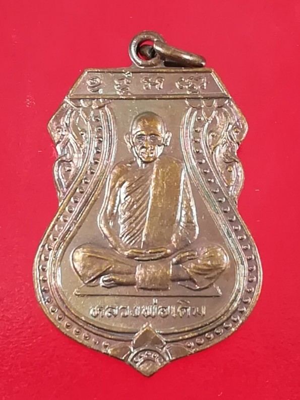 **40แดง**เหรียญหลวงพ่อเดิม(2) วัดหนองโพธ์ ออกวัดบางคลาน ปี2529