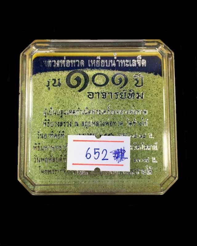 พระหลวงปู่ทวด วัดช้างให้ รุ่น ๑๐๑ ปี อาจารย์ทิม ปี ๒๕๕๖ พิมพ์หลังหนังสือใหญ่ เนื้อทองระฆัง เลข ๖๕๒