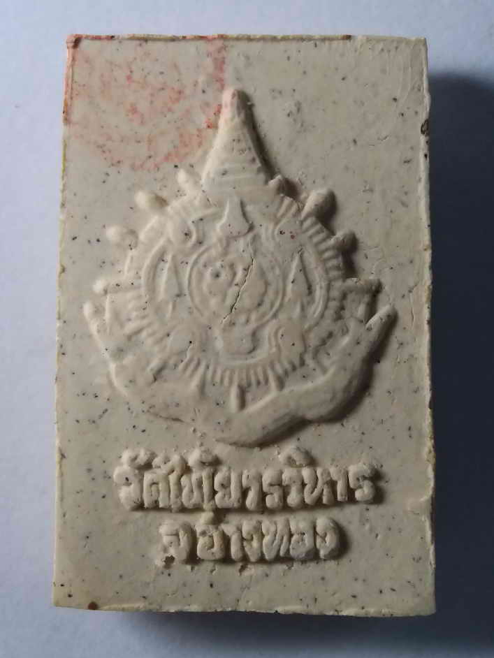 40 บาท สมเด็จรูปเหมือน สมเด็จพุฒาจารย์โต พรหมรังษี ออกวัดไชโยวรวิหาร จังหวัดอ่างทอง สร้างปี 2541   b