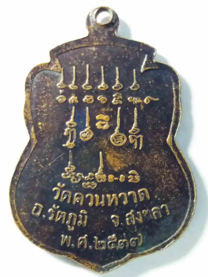  20 บาท เหรียญหลวงพ่อชื่น วัดควนหวาด อำเภอรัตภูมิ จังหวัดสงขลา สร้างปี 2537  BOX3