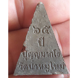 พระนางพญา หลวงพ่อประสิทธิ์ วัดป่าหมู่ใหม่ จ.เชียงใหม่ (2องค์)