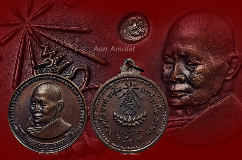 เหรียญมหามงคลพิมพ์ใหญ่เนื้อทองแดง หลวงปู่แหวน สุจิณฺโณ วัดดอยแม่ปั๋ง พศ.2517