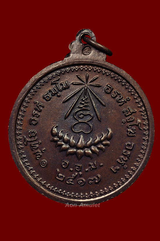 เหรียญมหามงคลพิมพ์ใหญ่เนื้อทองแดง หลวงปู่แหวน สุจิณฺโณ วัดดอยแม่ปั๋ง พศ.2517