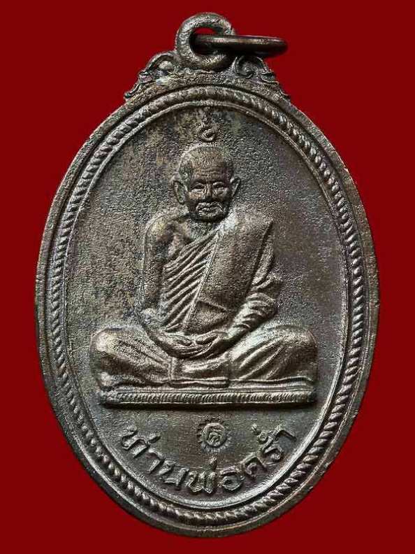 เหรียญหลวงพ่อคร่ำ รุ่นสร้างพระบารมี ปี2519 เนื้อทองแดง วัดวังหว้า จ.ระยอง