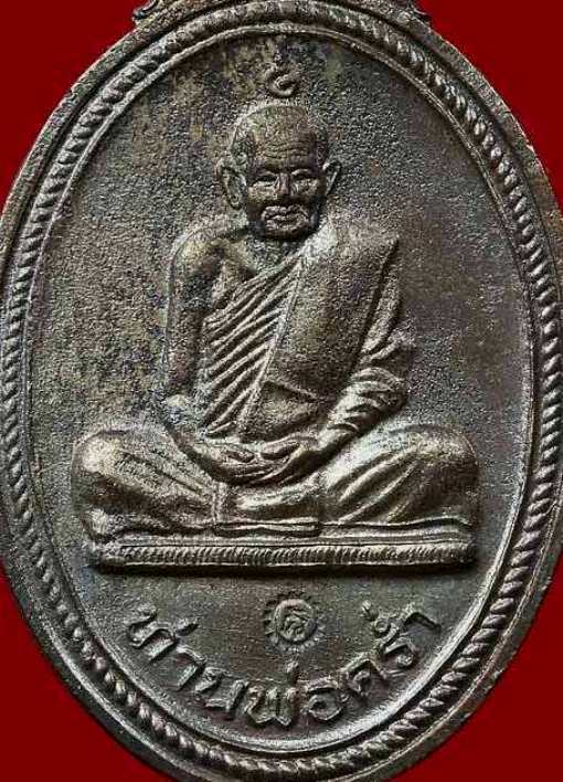 เหรียญหลวงพ่อคร่ำ รุ่นสร้างพระบารมี ปี2519 เนื้อทองแดง วัดวังหว้า จ.ระยอง