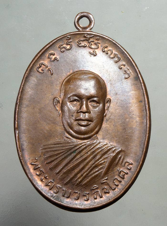 20 บาท....เหรียญรุ่นแรกหลวงพ่อตัด วัดชายนา...145