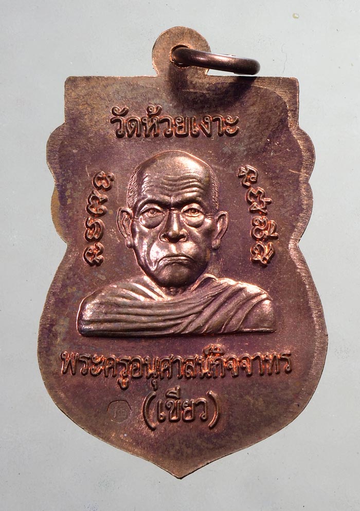 20 บาท....หลวงพ่อทวด หลัง หลวงพ่อเขียว  วัดห้วยเงาะ ....148