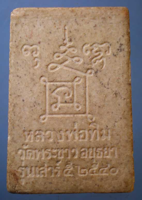สมเด็จ ปี40 หลวงปู่ทิม วัดพระขาว