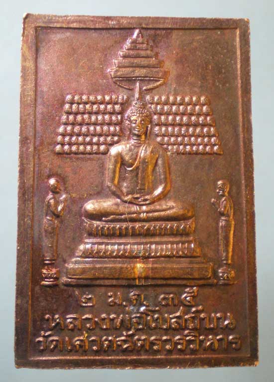 เหรียญปี35 พระธรรมญาณมุนี วัดเศวตฉัตร