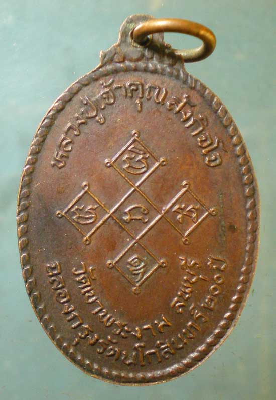 เหรียญปี25 เจ้าคุณสังกิจโจ วัดเขาพระงาม ลพบุรี