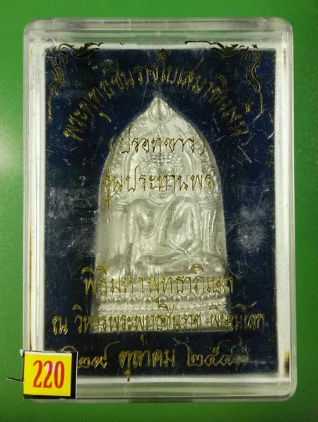 พระพุทธชินราชใบเสมาชินเงิน รุ่นประทานพร ปี 2547 เนื้อชินปรอทขาว พร้อมกล่อง สภาพเดิมๆ #177