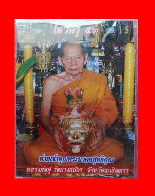 หนุมานเชิญธง ไหว้ครู 53 หลวงพ่อฟู วัดบางสมัคร ปี 2553 ตะกรุดเงินคู่ชีวิต พร้อมซองเดิม..../14-2233