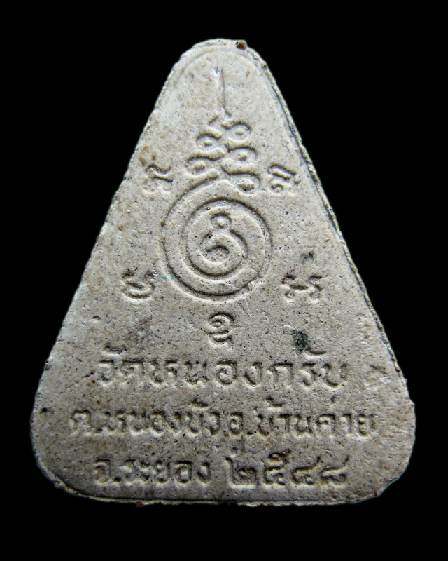 พระผงขุนแผนพรายเดี่ยว หลวงพ่อสาคร มนุญโญ วัดหนองกรับ พร้อมกล่องเดิมจากวัด พศ.2548 