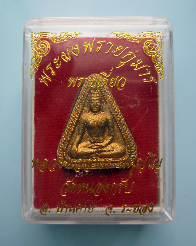 พระผงขุนแผนพรายเดี่ยว หลวงพ่อสาคร มนุญโญ วัดหนองกรับ พร้อมกล่องเดิมจากวัด พศ.2548 