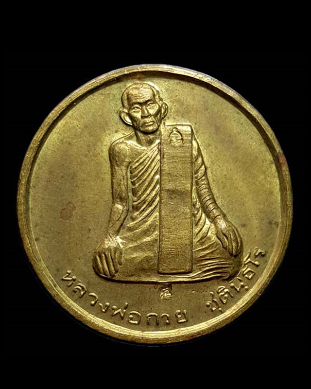 เหรียญปลดหนี้เล็ก หลวงพ่อกวย ออกวัดซับลำใย หลวงปู่หมุน ฐิตสีโล ปลุกเสก ทองเหลือง 2 โค๊ต พ.ศ.2542