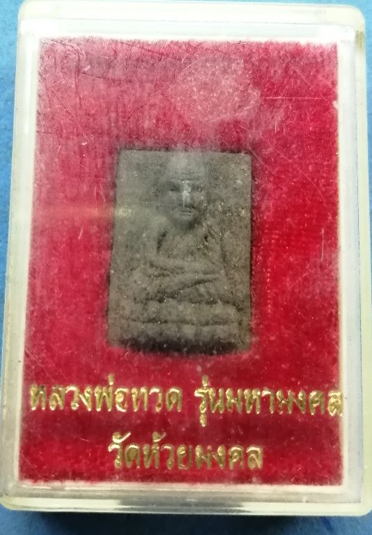 หลวงปู่ทวดรุ่นมหาลาภวัดห้วยมงคลพิมพ์เล็กสวยๆพร้อมกล่อง