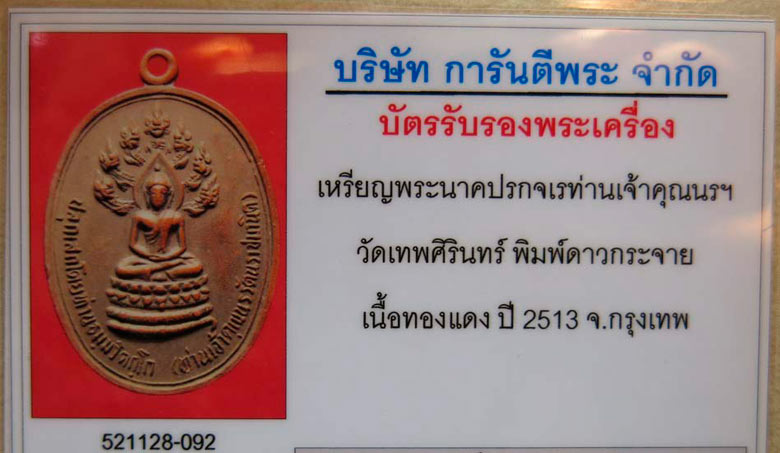 บัตรรับประกันพระแท้