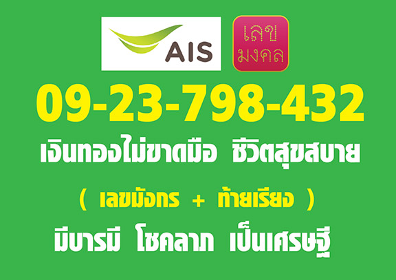 เบอร์มังกร AIS มีทั้งเลขมังกร 798 และเลขเรียงท้าย 432 จัดไปถูกๆเคาะเดียว 2,550.-