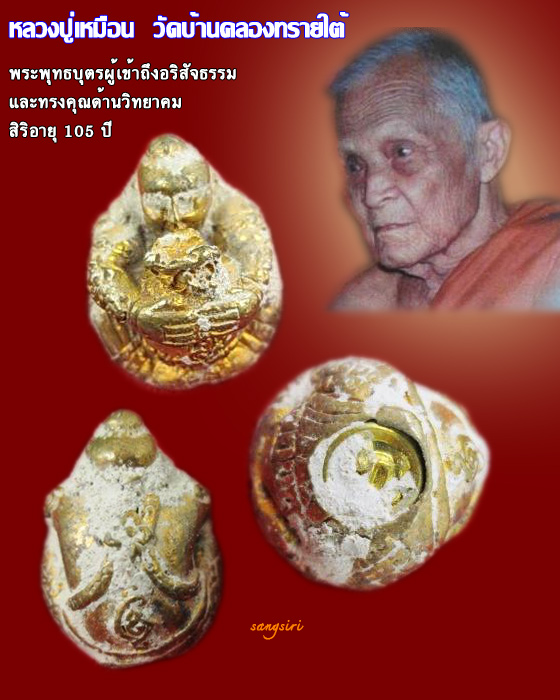 กุมารอุ้มทรัพย์ หลวงปู่เหมือน ฐานุตฺตโม อายุ 105 ปี วัดบ้านคลองทรายใต้