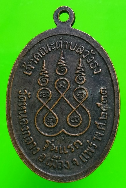 เหรียญรุ่นแรกหลวงพ่อนวล วัดหนองกลาง จ.แพร่ ปี 33