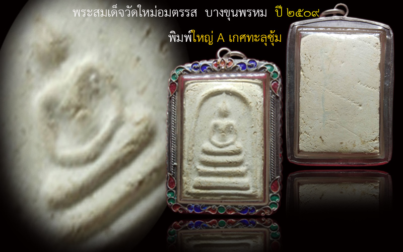 สมเด็จบางขุนพรหม ปี09 พิมพ์ใหญ่ A เกศทะลุซุ้ม