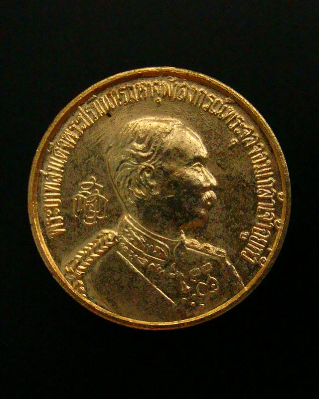 เหรียญรัชกาลที่ 5 หลังพระสมเด็จเกศไชโย ที่ระลึกสร้างพระบรมราชานุสาวรีย์ร.5 จ.อ่างทอง ปี 2533