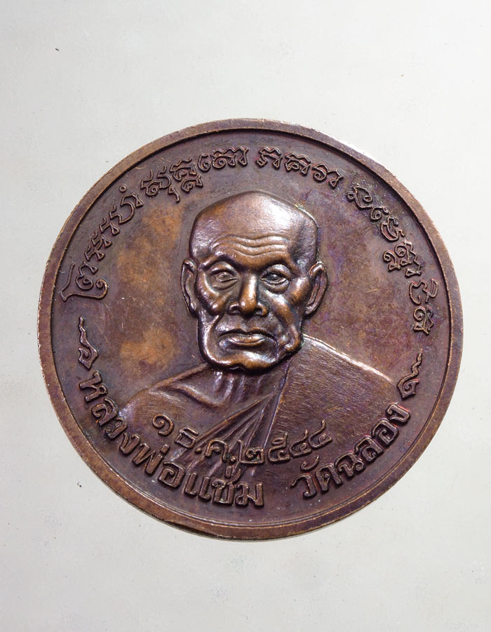 20บาท...เหรียญหลวงพ่อแช่มวัดฉลองหลังพระพุทธชินราชปี2544....159