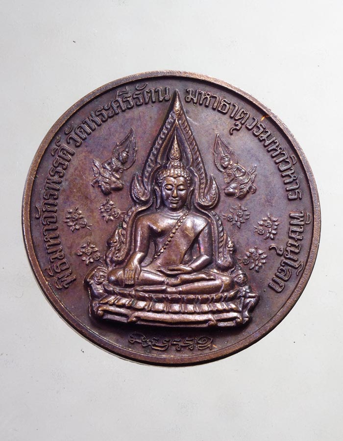 20บาท...เหรียญหลวงพ่อแช่มวัดฉลองหลังพระพุทธชินราชปี2544....159