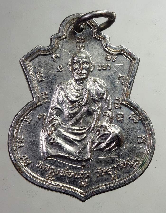 20บาท...เหรียญหลวงพ่อแช่มวัดตาก้อง 2516...168