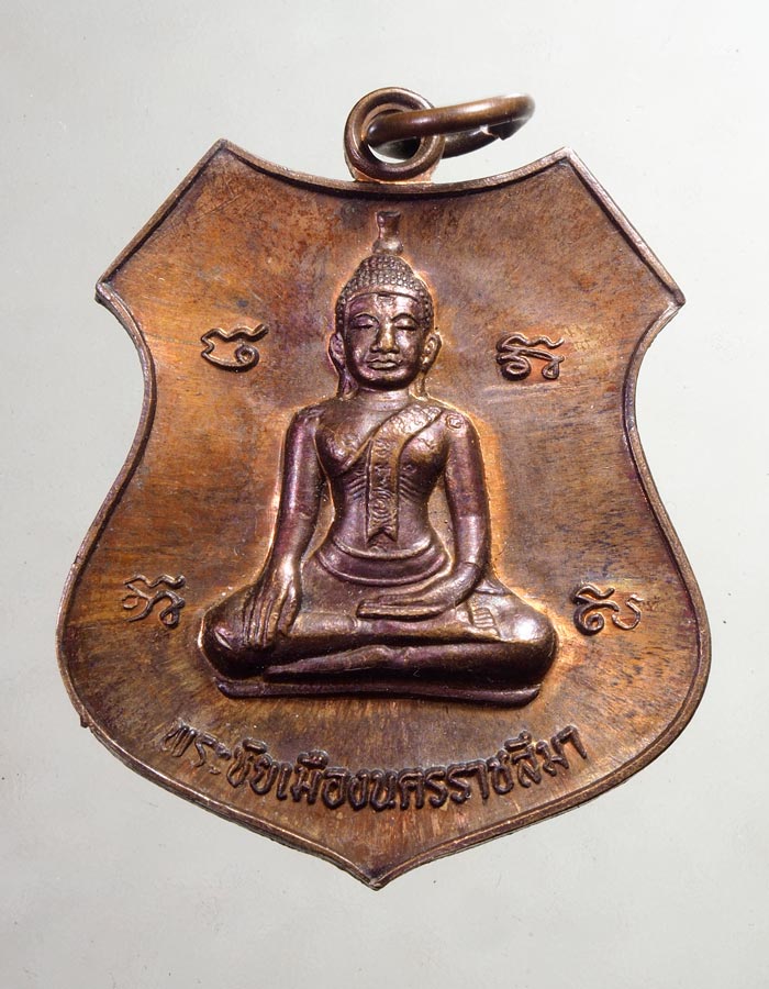 20บาท.. เหรียญพระชัยเมือง วัดป่าแสงธรรมพรหมรังสี...169
