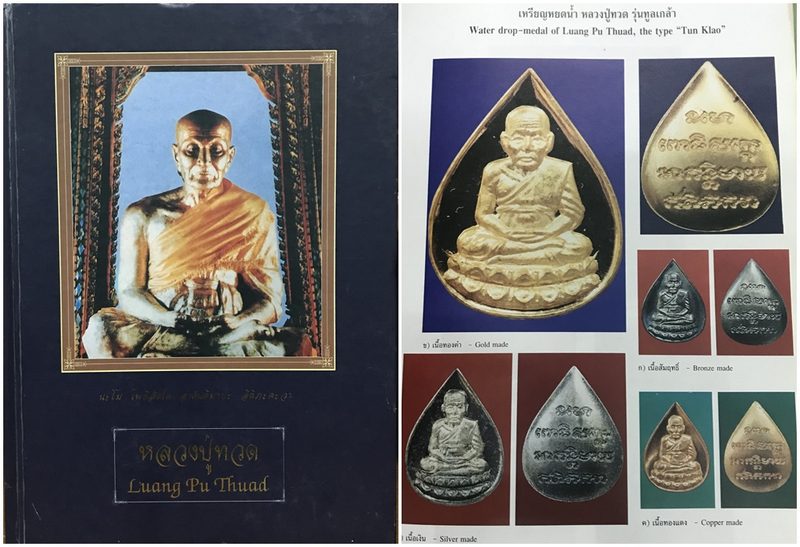 หลวงปู่ทวด ทูลเกล้า เคาะเดียว