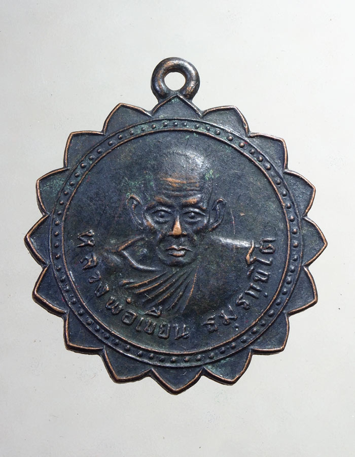 20บาท...เหรียญกงจักร หลวงพ่อเขียน ปี 2499....176