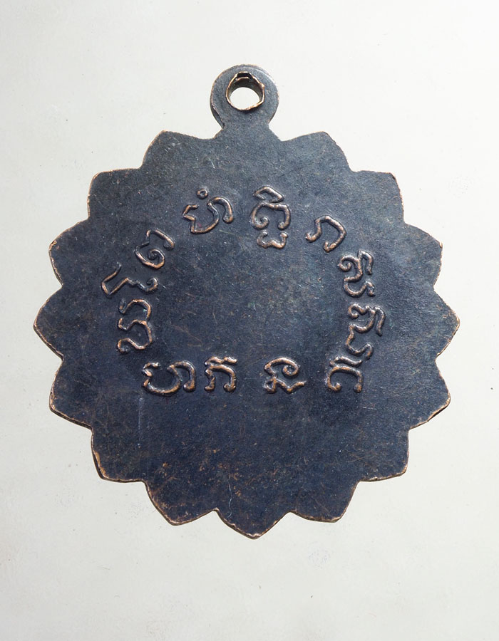 20บาท...เหรียญกงจักร หลวงพ่อเขียน ปี 2499....176