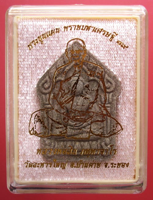 พระขุนแผนพรายมหาเศรษฐี ๘๙ พิมพ์ใหญ่เนื้อว่านไพรดำหลังฝังพลอย หลวงพ่อสิน วัดละหารใหญ่ ครับ