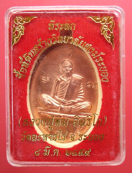 เหรียญรูปไข่เต็มองค์เนื้อทองแดง หลวงปู่ทิม วัดละหารไร่ ที่ระลึกซื้อที่ดินสร้างวิทยาลัยสงฆ์ระยอง ปี 2