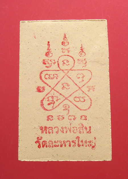 พระสมเด็จชินบัญชร "ยันต์หมึกแดง" หลวงพ่อสินวัดละหารใหญ่ครับ