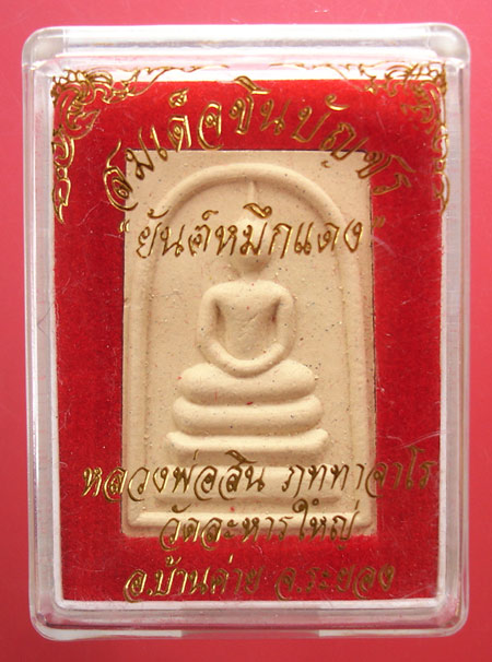 พระสมเด็จชินบัญชร "ยันต์หมึกแดง" หลวงพ่อสินวัดละหารใหญ่ครับ