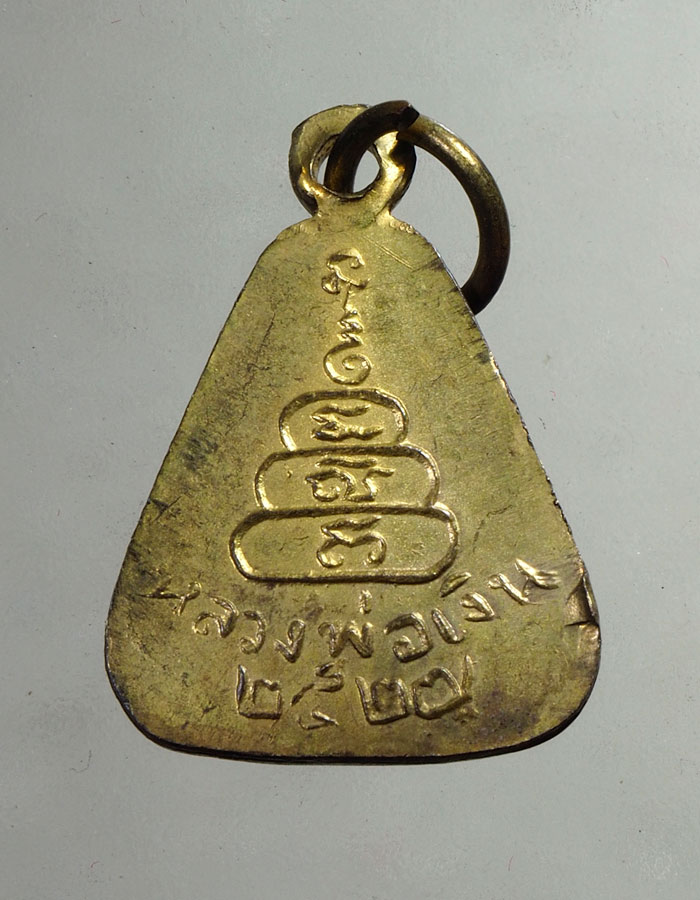 20บาท...เหรียญจอบใหญ่หลวงพ่อเงิน วัดบางคลาน ปี 2527....184