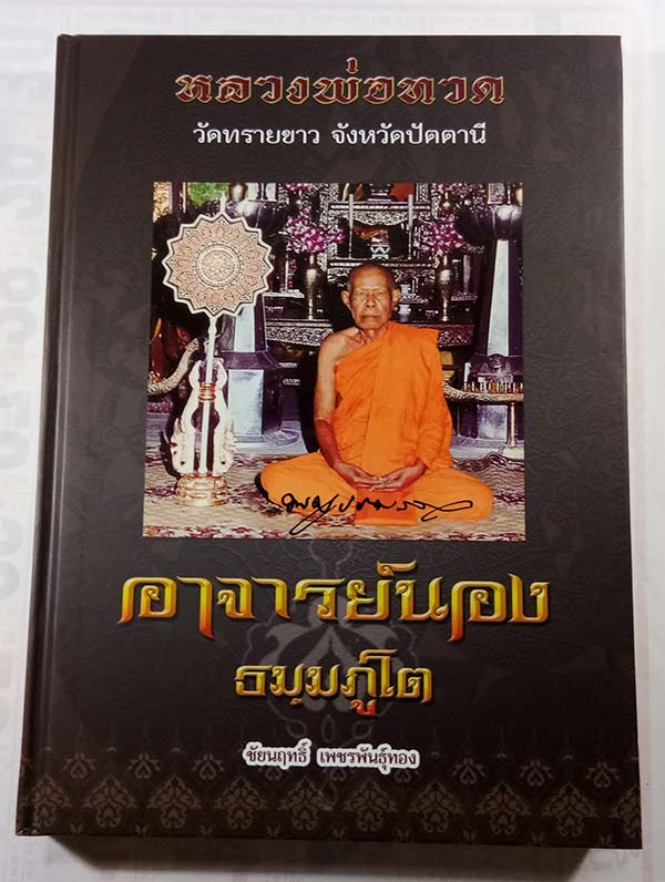 หนังสือรวมวัตถุมงคล พระอาจารย์นอง วัดทรายขาว จ.ปัตตานี เล่มใหม่ล่าสุด หนา 336 หน้า