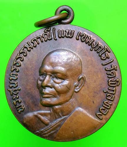 150 ฿ เหรียญหลวงพ่อแพ ที่ระลึกเปิดธนาคารศรีนคร สิงห์บุรี ปี 24