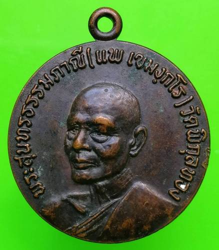 150 ฿ เหรียญหลวงพ่อแพ ที่ระลึกเปิดธนาคารศรีนคร สิงห์บุรี ปี 24 #2