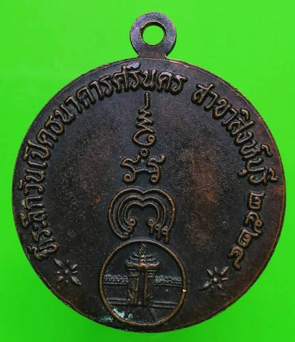 150 ฿ เหรียญหลวงพ่อแพ ที่ระลึกเปิดธนาคารศรีนคร สิงห์บุรี ปี 24 #2
