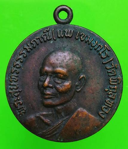 150 ฿ เหรียญหลวงพ่อแพ ที่ระลึกเปิดธนาคารศรีนคร สิงห์บุรี ปี 24 #3