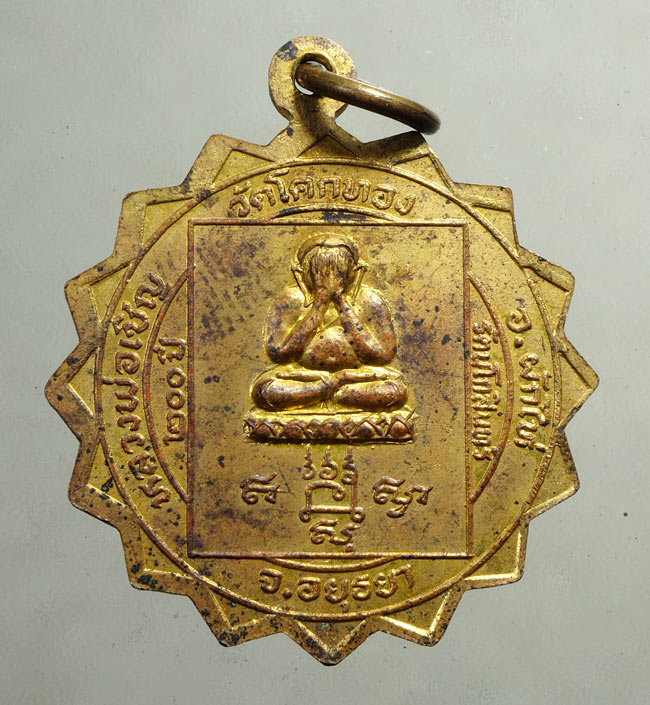 20 บาท....เหรียญมหาเศรษฐี หลังพระปิตตา หลวงพ่อเชิญ วัดโคกทอง อยุธยา ....192
