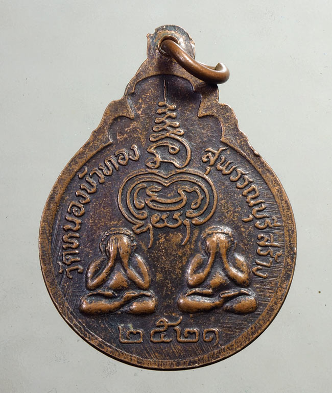 20 บาท....เหรียญหลวงพ่อมุ่ย วัดดอนไร่ ปี 2521 ออกวัดหนองบัวทอง สุพรรณบุรี ....195