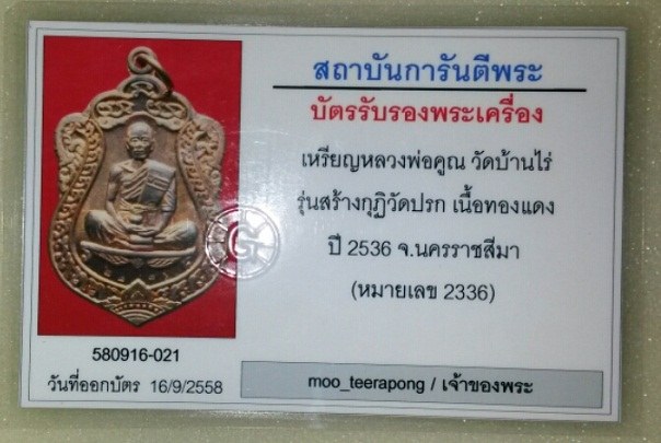 บัตรรับประกันพระแท้
