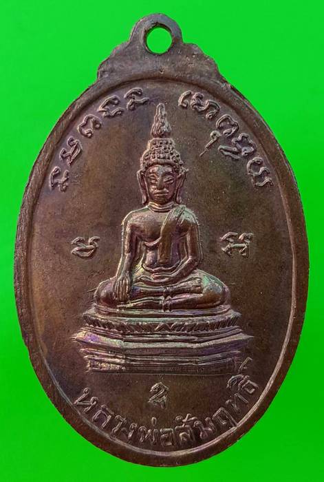 150 ฿ เหรียญหลวงพ่อขวัญ วัดดิสหงษาราม(มักกะสัน)ด้านหลังหลวงพ่อสัมฤทธิ์