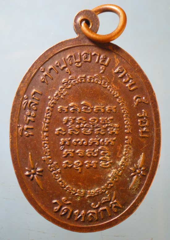 เหรียญ5รอบ หลวงพ่อเล็ก วัดหลักสี่