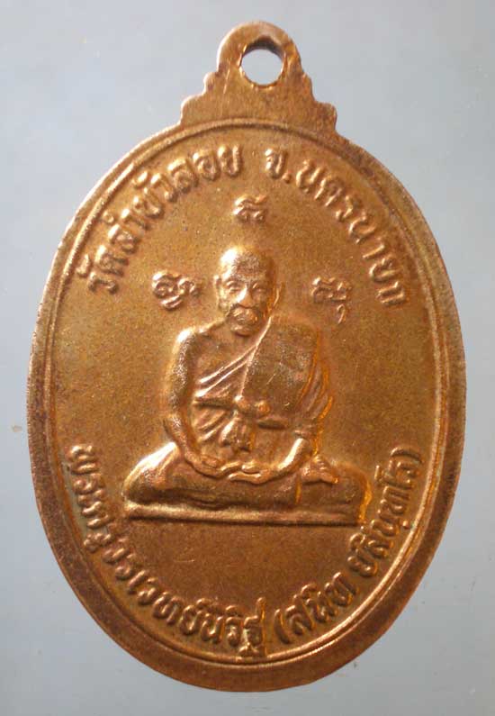 เหรียญปี33 หลวงพ่อสนิท วัดลำบัวลอย นครนายก
