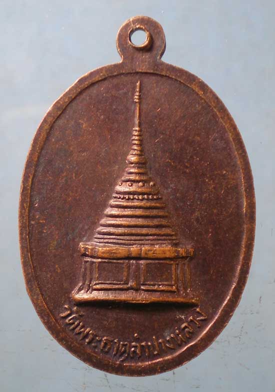เหรียญพระเจ้าแก้วมรกต พรธาตุลำปางหลวง - หลวงพ่อเกษม ปลุกเสก
